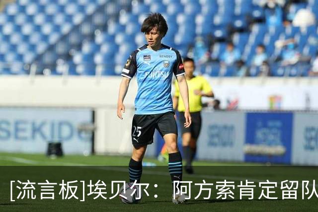 [流言板]埃贝尔：阿方索肯定留队；拜仁今夏补强结束，阵容足够强大